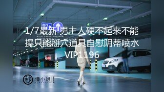 1/7最新 男主人硬不起来不能操只能掰穴道具自慰阴蒂喷水VIP1196