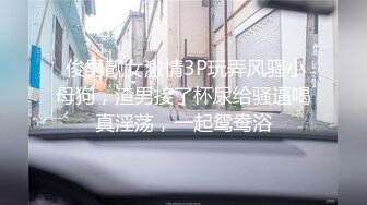  俊男靓女激情3P玩弄风骚小母狗，渣男接了杯尿给骚逼喝真淫荡，一起鸳鸯浴