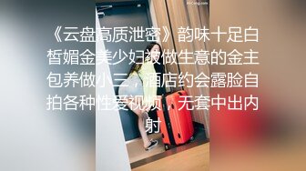 《云盘高质泄密》韵味十足白皙媚金美少妇被做生意的金主包养做小三，酒店约会露脸自拍各种性爱视频，无套中出内射