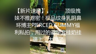 【新片速遞】   ⚫️⚫️顶级拽妹不雅泄密！极品纹身乳阴鼻环博主PIERCED GUMMY福利私拍，用过的避孕套挂奶挂逼上，太屌了