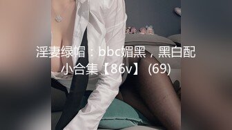 淫妻绿帽：bbc媚黑，黑白配小合集【86v】 (69)