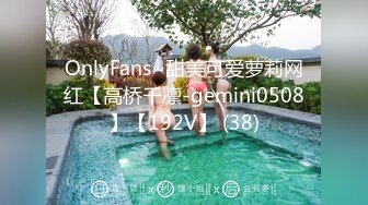 OnlyFans~甜美可爱萝莉网红【高桥千凛-gemini0508】【192V】 (38)