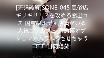 [无码破解]SONE-045 風俗店ギリギリ！？を攻める露出コス 国宝級ボディ店員がいる人気コンカフェ 過激裏オプションでムラムラさせちゃうぞ！ 日向陽葵