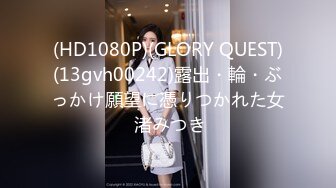 (HD1080P)(GLORY QUEST)(13gvh00242)露出・輪・ぶっかけ願望に憑りつかれた女 渚みつき