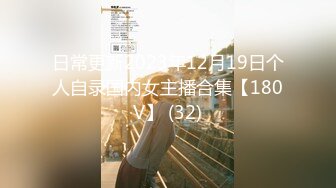 日常更新2023年12月19日个人自录国内女主播合集【180V】 (32)