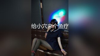 给小穴来个鱼疗