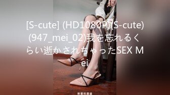 [S-cute] (HD1080P)(S-cute)(947_mei_02)我を忘れるくらい逝かされちゃったSEX Mei