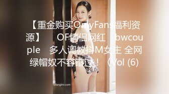 【重金购买OnlyFans福利资源】▶▶OF情侣网红 ღbwcoupleღ 多人调教抖M女主 全网绿帽奴不容错过！〈Vol (6)