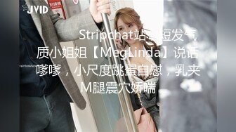 ❤️ ❤️Stripchat站，短发气质小姐姐【MegLinda】说话嗲嗲，小尺度跳蛋自慰，乳夹M腿震穴娇喘