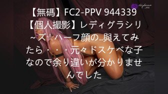 【無碼】FC2-PPV 944339 【個人撮影】レディグラシリ～ズ☆ハーフ顔の..與えてみたら・・・元々ドスケベな子なので余り違いが分かりませんでした