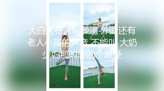   极品瑜伽教练牛仔裤女神上演一字马 这个姿势干逼礼物不断 肤白貌美 罕见尤物