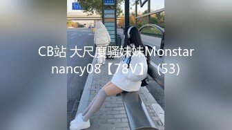 CB站 大尺度骚妹妹Monstarnancy08【78V】  (53)