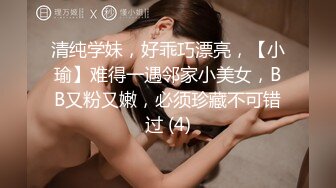 清纯学妹，好乖巧漂亮，【小瑜】难得一遇邻家小美女，BB又粉又嫩，必须珍藏不可错过 (4)