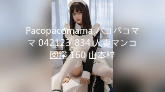 Pacopacomama パコパコママ 042123_834 人妻マンコ図鑑 160 山本梓