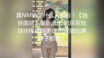 真NM绝了什么人都有！【地铁撒尿】最新流出 撒尿哥地铁扶梯尾随美女 把尿撒的满裤子都是！