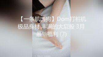  【一条肌肉狗】Dom打桩机极品身材 丰满的大屁股 3月最新福利 (7)