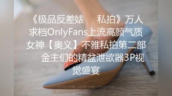 《极品反差婊❤️私拍》万人求档OnlyFans上流高颜气质女神【奥义】不雅私拍第二部❤️金主们的精盆泄欲器3P视觉盛宴