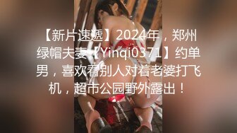 【新片速遞】2024年，郑州绿帽夫妻【Yinqi0371】约单男，喜欢看别人对着老婆打飞机，超市公园野外露出！