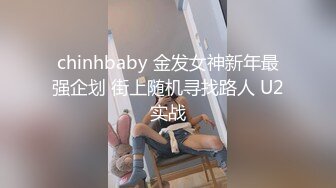 chinhbaby 金发女神新年最强企划 街上随机寻找路人 U2实战