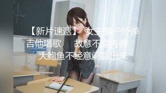 【新片速遞】  女主播户外弹吉他唱歌❤️故意不穿内裤❤️大鲍鱼不经意间露出来