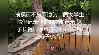 挨操还不忘看镜头！俩大学生情侣记录他们的啪啪记录 妹子长得很标致身材也很棒 就是奶子小点！