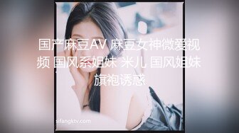 国产麻豆AV 麻豆女神微爱视频 国风系姐妹 米儿 国风姐妹旗袍诱惑