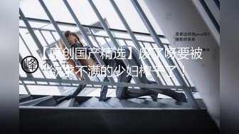 巨乳骚妈公开找男单，偷情都不用背着老公偷【完整版39分钟已传简阶】