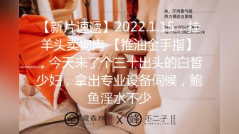 【新片速遞】2022.1.15，挂羊头卖狗肉 【推油金手指】，今天来了个三十出头的白皙少妇，拿出专业设备伺候，鲍鱼淫水不少