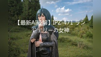 【最新AI破解】IPZ-471 ランジェリーの女神