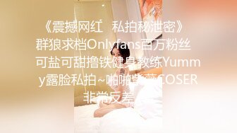 《震撼网红❤私拍秘泄密》▶群狼求档Onlyfans百万粉丝▶可盐可甜撸铁健身教练Yummy露脸私拍~啪啪紫薇COSER非常反差 (7)