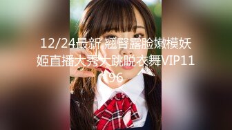 12/24最新 翘臀露脸嫩模妖姬直播大秀大跳脱衣舞VIP1196