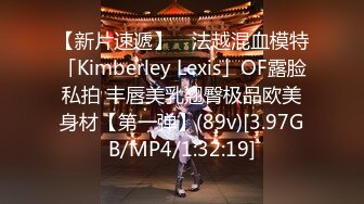 【新片速遞】 ✨法越混血模特「Kimberley Lexis」OF露脸私拍 丰唇美乳翘臀极品欧美身材【第一弹】(89v)[3.97GB/MP4/1:32:19]