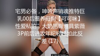 宅男必备，呻吟声销魂推特巨乳00后圈养母狗【可可咪】性爱私拍，大奶肥臀道具紫薇3P前后进攻年纪轻轻如此反差 (17)