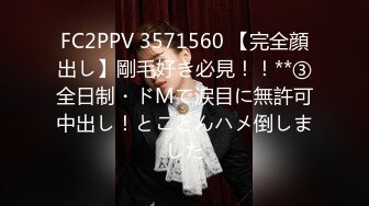 FC2PPV 3571560 【完全顔出し】剛毛好き必見！！**③全日制・ドMで涙目に無許可中出し！とことんハメ倒しました