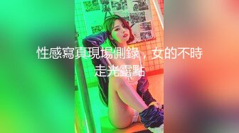 极品00后美女嫩模【奶瓶】推特反差自拍福利~盛世美颜配诱惑花蝴蝶纹身很屌的样子