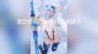 爱豆传媒IDG5452貌美娘子卖身青楼救相公