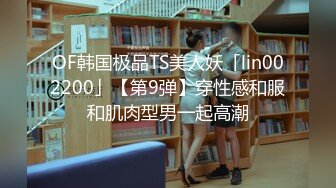 OF韩国极品TS美人妖「lin002200」【第9弹】穿性感和服和肌肉型男一起高潮